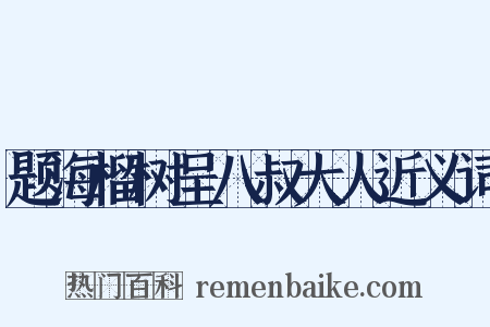 题海榴树呈八叔大人近义词是什么意思的图片